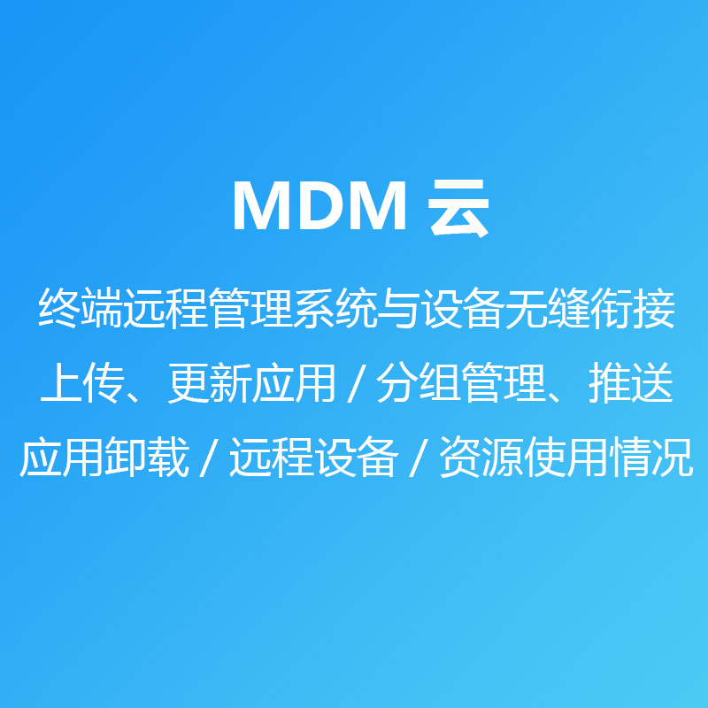 MDM云